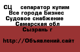 СЦ-3  сепаратор купим - Все города Бизнес » Судовое снабжение   . Самарская обл.,Сызрань г.